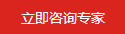 立即咨詢(xún)專(zhuān)家